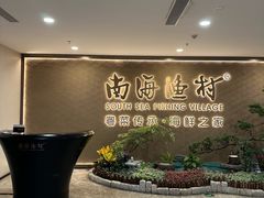 -南海渔村(珠江新城店)
