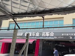 -名骏车业(园区星明店)