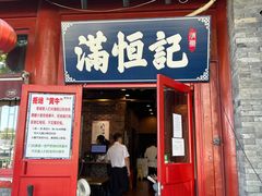 -牛街清真满恒記(平安里西大街店)