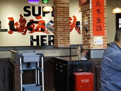 -鸿姐老火锅(疁城新天地店)