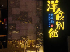 门面-堂本家洋食别馆·炸猪排(中心城店)