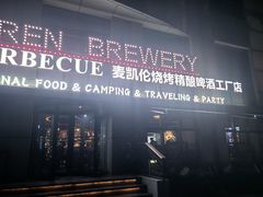 -麦凯伦烧烤·精酿超级工厂店(金桥总店)