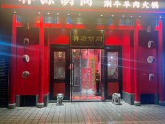 -祥源胡同·涮牛羊肉火锅(花桥店)