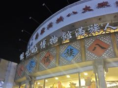 -乔家满族八大碗(流水沟店)