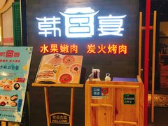 门面-韩宫宴烤肉·料理(南京江宁万达店)
