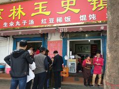 门面-秦镇史玉林凉皮(翡丽城店)