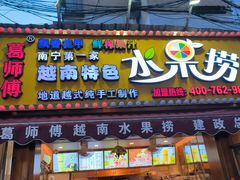 -葛师傅越南特色水果捞(建政南路总店)