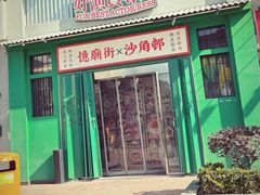 -憶廟街 X 沙角邨(太古城店)