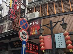门面-印象徽州·正宗徽菜体验店