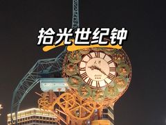 -世纪钟