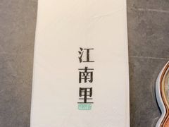 -江南里·新浙菜(苏州大悦城店)