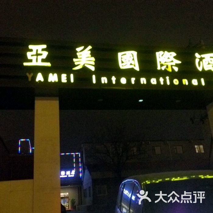亚美国际酒店
