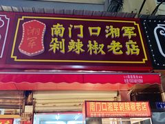 门面-南门口湘军剁辣椒老店(老长沙第一品牌店)