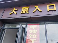 门面-军嫂饺子馆(岳家寨小区店)