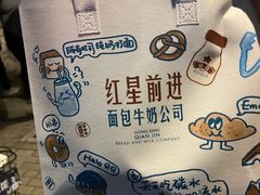 -红星前进面包牛奶公司(畅春园店)