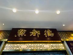 -点都德(聚福楼店)