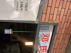 门面-邓氏兔头