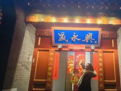 -晟永興烤鸭店(五道口店)