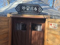 -九十九顶毡房(清河店)