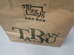 -陶然居·重庆菜(鱼洞老街店)