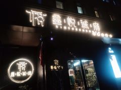 门面-鑫悦诚府·新鲁菜·烧烤餐厅(趵突泉店)