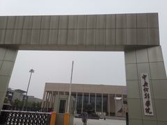 -中央戏剧学院(昌平校区)