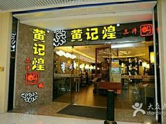 门面-黄记煌三汁焖锅(悦方IDmall店)