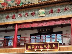 -国俊八大碗饭店