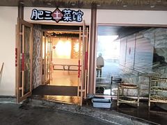 -肥三土菜馆(五四广场店)