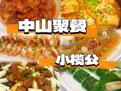 -小榄公饭店·岭南庭院餐厅(民安北路店)