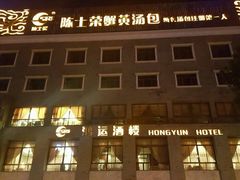 -鸿运酒楼