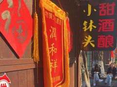 -润和祥小砵头甜酒酿