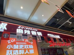 -醉人椒麻辣香锅(上地华联店)
