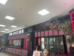 门面-撒椒·四川江湖菜(大族广场店)