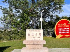 -白玉山景区