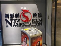 -新影联东环影城