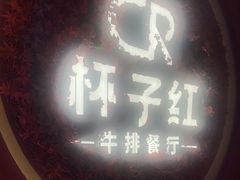 -杯子红牛排(创意产业园店)