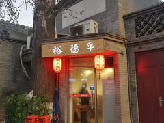 门面-裕德孚·非遗手切涮羊肉(东直门内大街店)