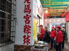 -老妈宫粽球