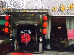 -徽珍源(龙茗路店)