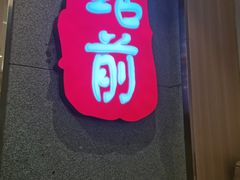 -站前猪蹄&家常炒菜(长乐公园店)