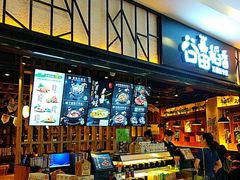 -谷田稻香·砂锅菜(川沙百联店)