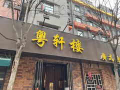 -粤轩楼广式特色餐厅(青岛路店)