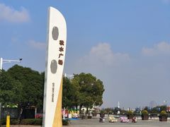 -秋水广场