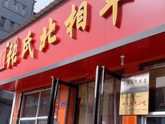 门面-张氏北相羊肉胡卜(八一店)