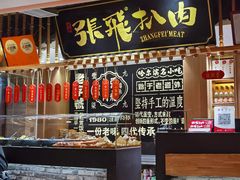 -張飛扒肉·龙江非遗(道外店)
