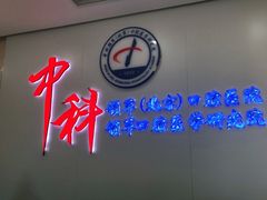 -中科领军口腔
