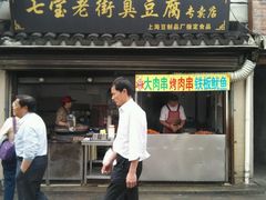 -七宝老街臭豆腐