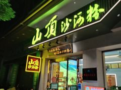 -山顶沙河粉-粤菜馆(凯旋店)