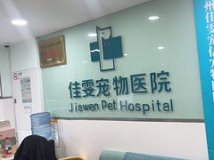 -佳雯宠物医院·皮肤科·内外科(春晓路分院)